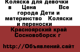 Коляска для девочки 2 в 1 › Цена ­ 3 000 - Все города Дети и материнство » Коляски и переноски   . Красноярский край,Сосновоборск г.